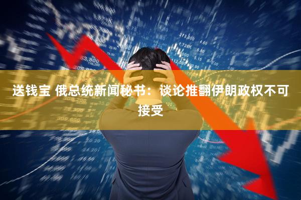 送钱宝 俄总统新闻秘书：谈论推翻伊朗政权不可接受