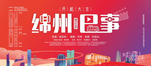 融创优配 时代光影 百部川扬 | 全国首部公交题材电视短剧《绵州巴事》正式开机