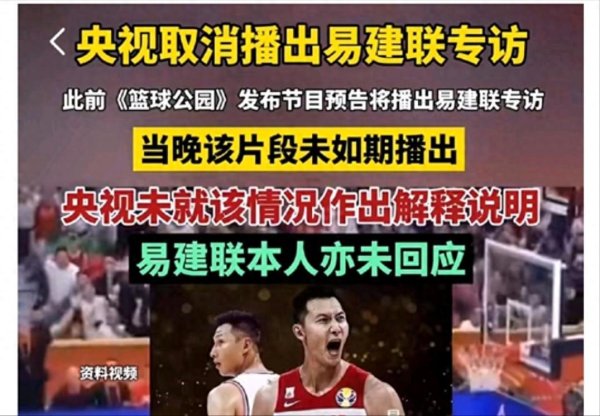 配资658 央视取消播出专访，戳穿易建联退役后的“真实现状”，姚明说对了
