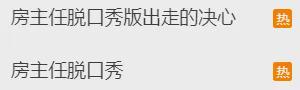 上海配资网 来自农村，经历家暴离婚后成为脱口秀演员！50岁“房主任”火爆全网，其女儿发文回应