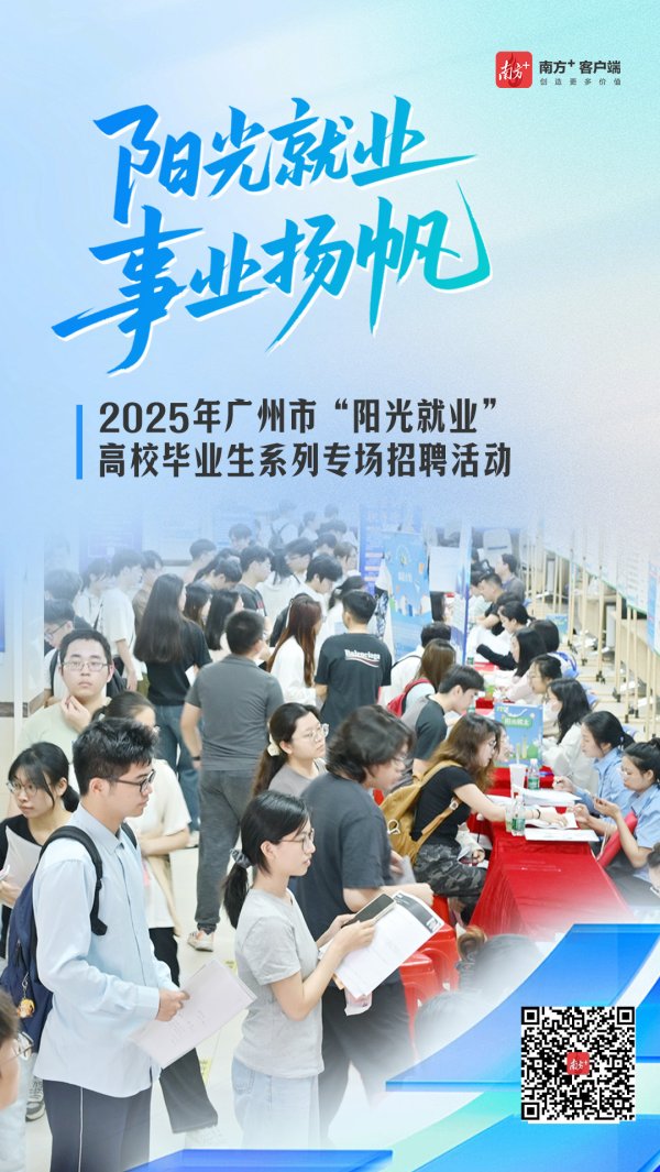 多盈策略 一组海报，速览广州“阳光就业”高校毕业生招聘