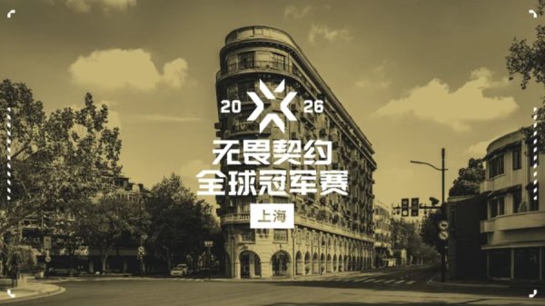 智股策略 全球电竞大会重磅官宣：2026年无畏契约全球冠军赛花落申城！