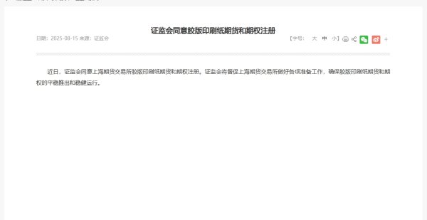 天牛宝 证监会同意胶版印刷纸期货和期权注册