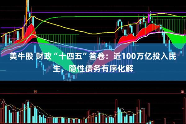 美牛股 财政“十四五”答卷：近100万亿投入民生，隐性债务有序化解