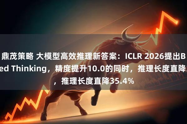 鼎茂策略 大模型高效推理新答案：ICLR 2026提出Balanced Thinking，精度提升10.0的同时，推理长度直降35.4%